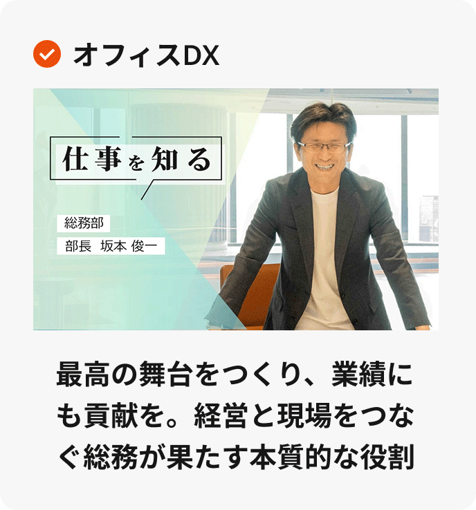 最高の舞台をつくり、業績にも貢献を。経営と現場をつなぐ総務が果たす本質的な役割