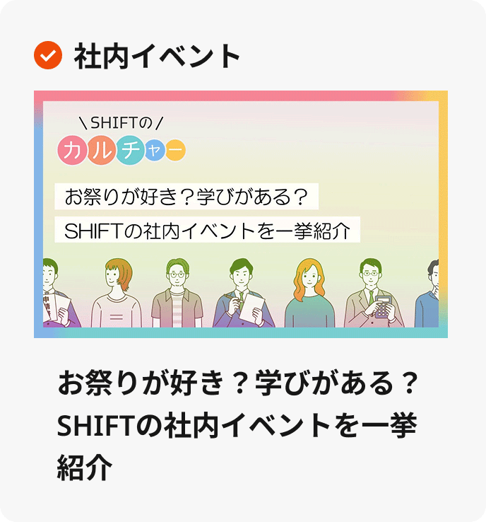 お祭りが好き？学びがある？SHIFTの社内イベントを一挙紹介
