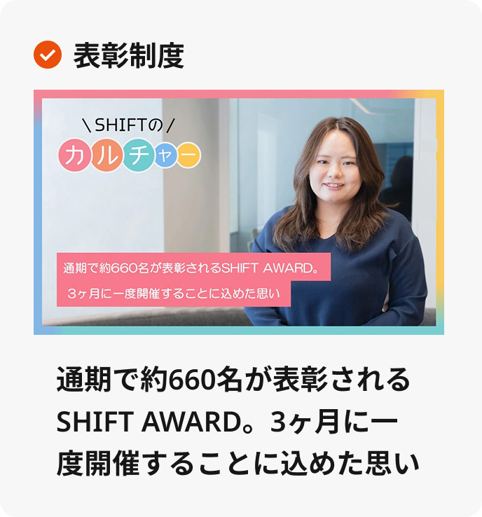 通期で約660名が表彰されるSHIFT AWARD。3ヶ月に一度開催することに込めた思い