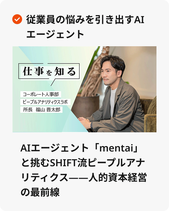 従業員の悩みを引き出すAIエージェント