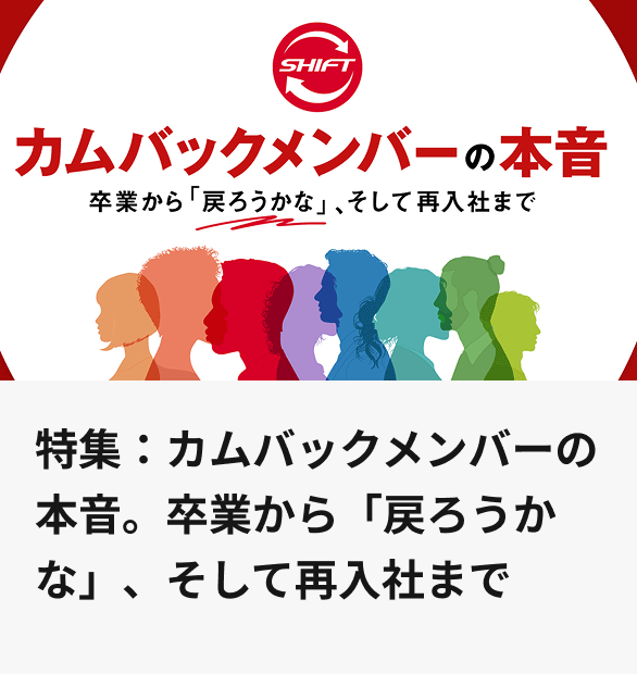 特集：カムバックメンバーの本音。卒業から「戻ろうかな」、そして再入社まで