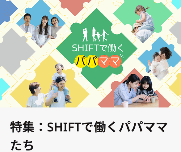 特集：SHIFTで働くパパママたち
