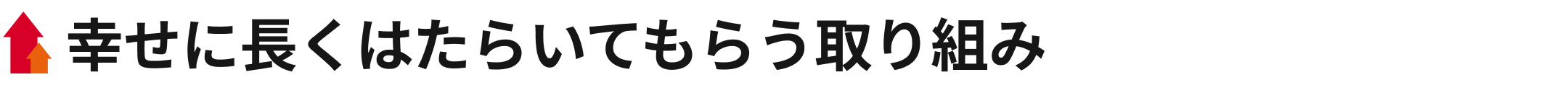 幸せに長くはたらいてもらう取り組み