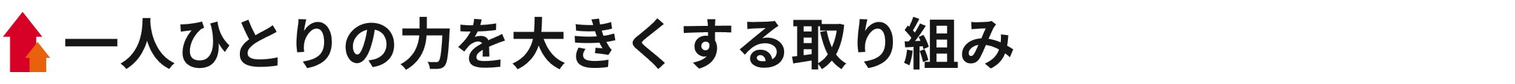 一人ひとりの力を大きくする取り組み