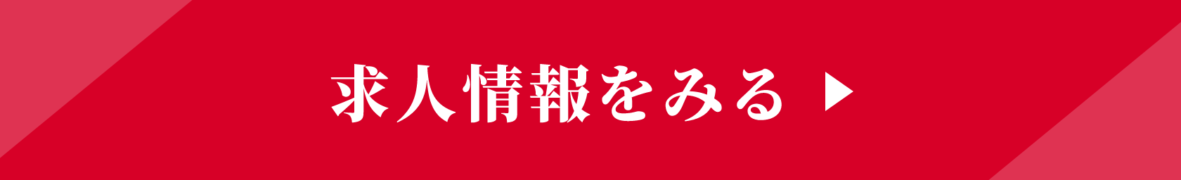 求人情報をみる