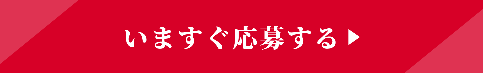 今すぐ応募する