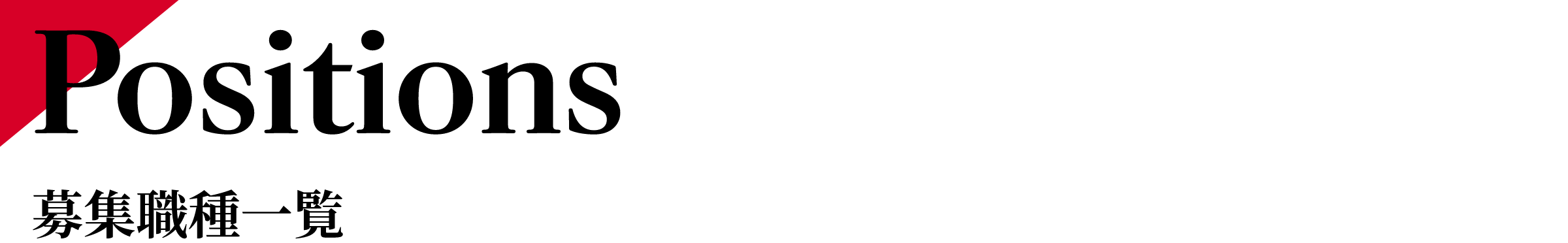 募集職種一覧