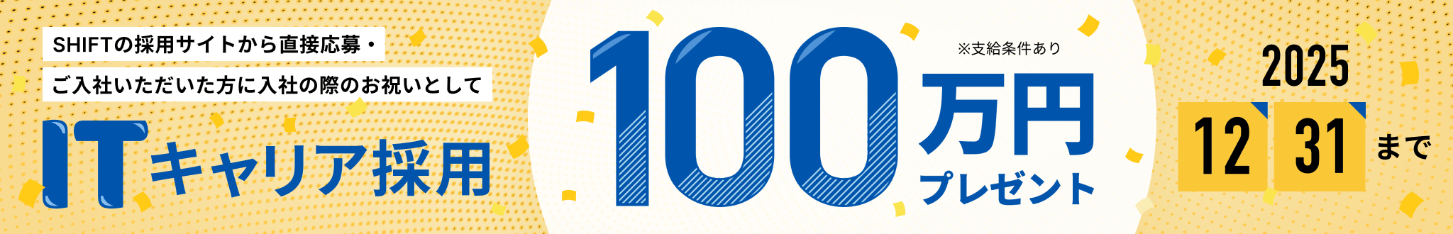 ITキャリア採用100万円キャンペーンバナー