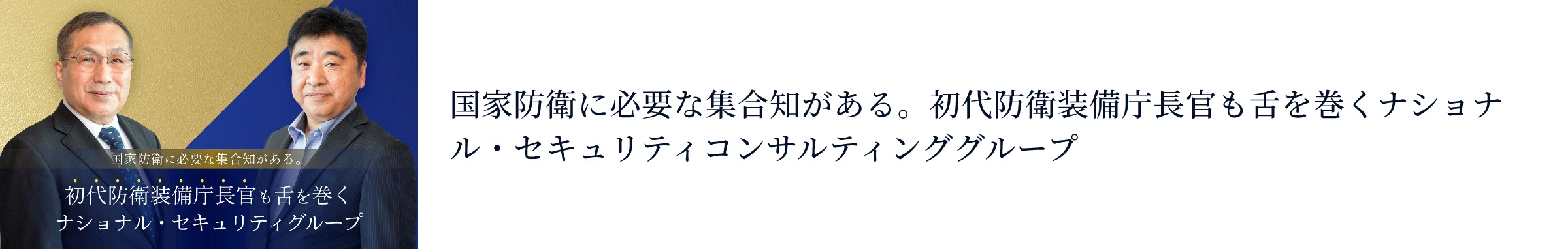 国家防衛に必要な集合知がある。初代防衛装備庁長官も舌を巻くナショナル・セキュリティコンサルティンググループ 