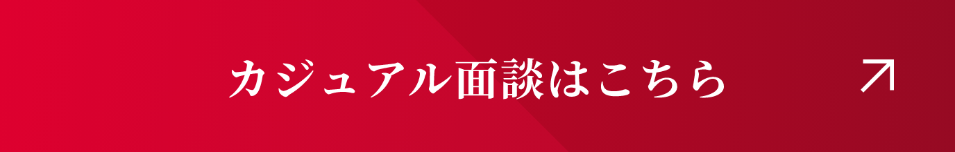 カジュアル面談はこちら