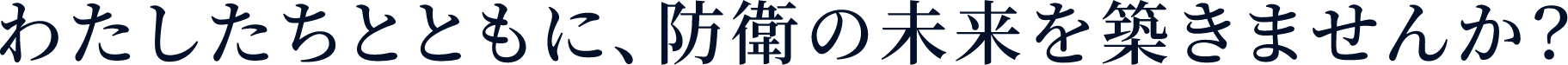 わたしたちとともに、防衛の未来を築きませんか？
