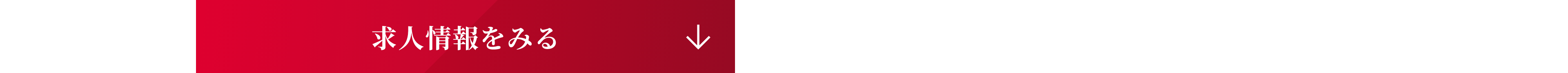 求人情報をみる