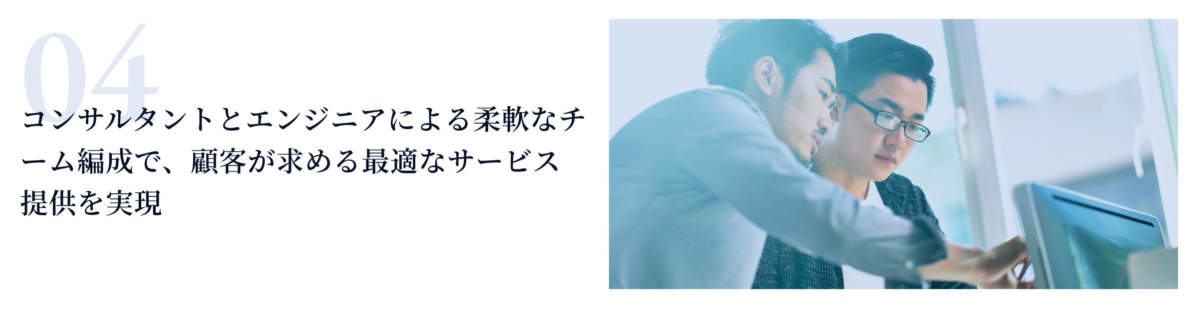 コンサルタントとエンジニアによる柔軟なチーム編成で、顧客が求める最適なサービス提供を実現