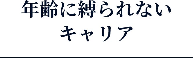 年齢に縛られないキャリア