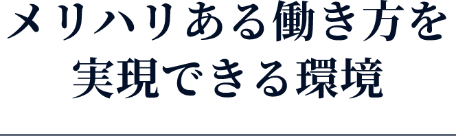 メリハリのある働き方を実現できる環境