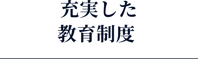 充実した教育制度