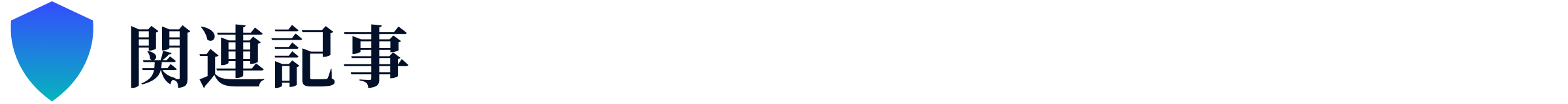 関連記事