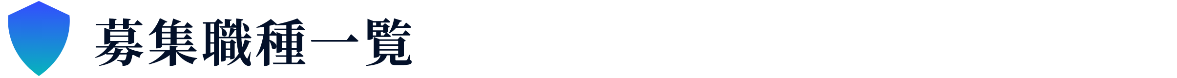 募集職種一覧
