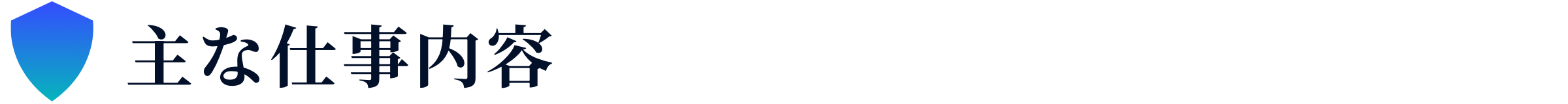 主な仕事内容