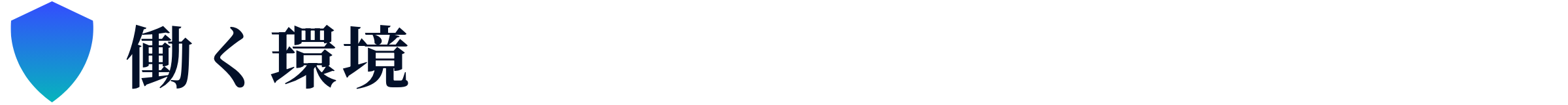 働く環境
