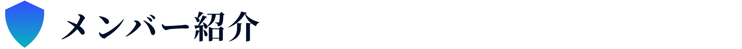 メンバー紹介