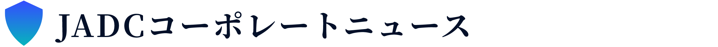JADCコーポレートニュース