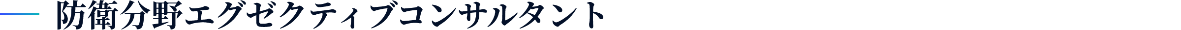 防衛分野エグゼクティブコンサルタント