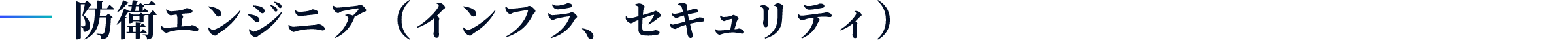 防衛エンジニア（インフラ、セキュリティ）