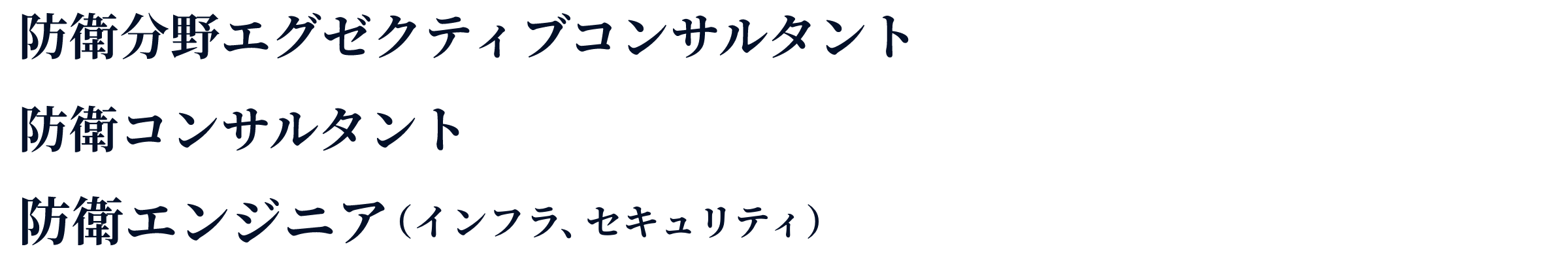 防衛分野エグゼクティブコンサルタント／防衛コンサルタント／防衛エンジニア（インフラ、セキュリティ）