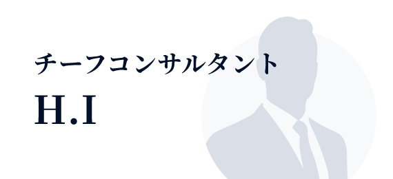 チーフコンサルタント：H.I