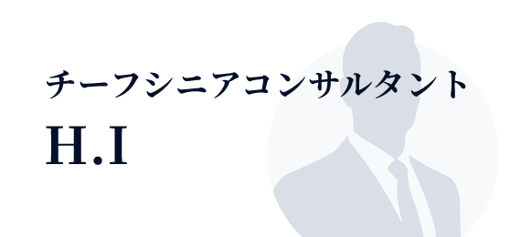 チーフコンサルタント：H.I