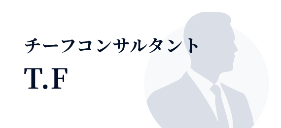 チーフコンサルタント：T.F