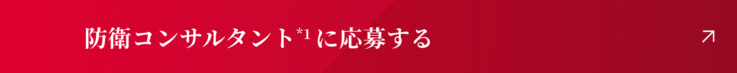 防衛コンサルタントに応募する