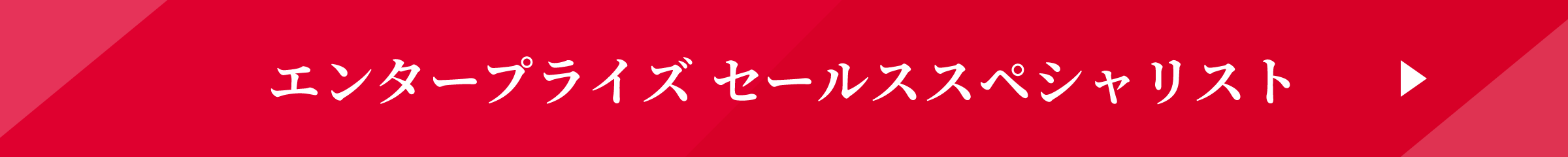 エンタープライズセールスペシャリスト
