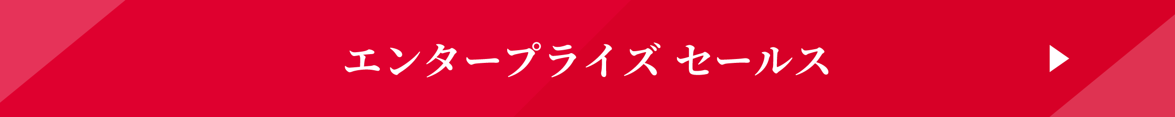 エンタープライズセールス