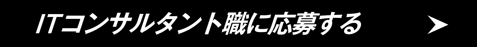 ITコンサルタント職に応募する