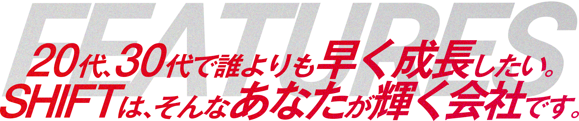 20代、30代で誰よりも早く成長したい。SHIFTは、そんなあなたが輝く会社です。
