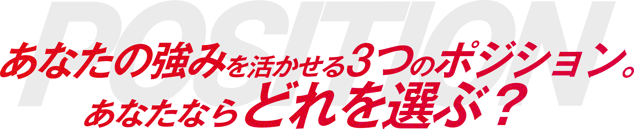 あなたの強みを活かせる3つのポジション。あなたならどれを選ぶ？