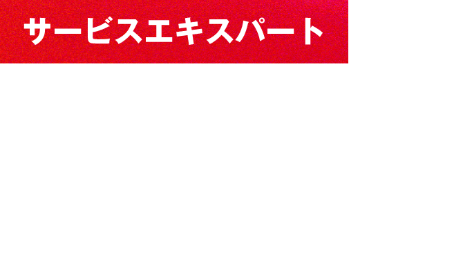 【サービスエキスパート】お客様カウンターパートとして現場の課題に向き合い、自身のキャリアの可能性を無限に広げる