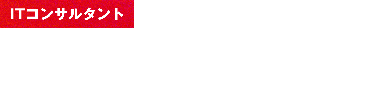 【ITコンサルタント】超上流支援✕SHIFTの