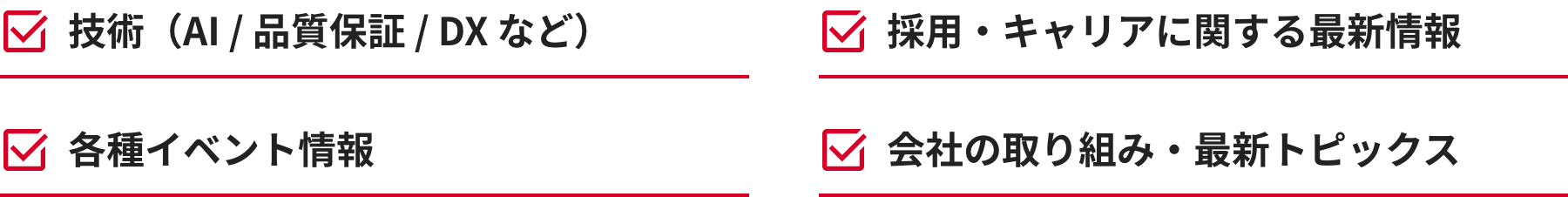 技術（AI / 品質保証 / DXなど）、採用・キャリアに関する情報、各種イベント情報、会社の取り組み・最新トピックス