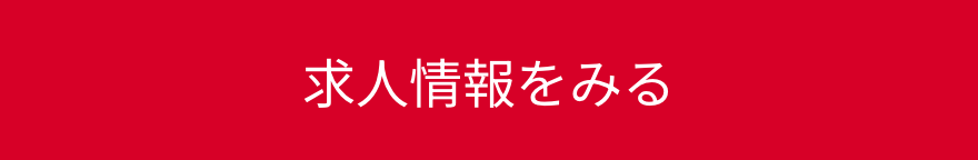 求人情報をみる