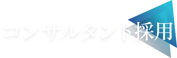 コンサルタント採用