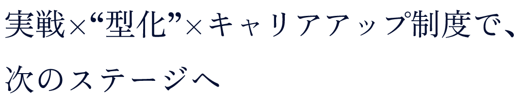 実践×型化×キャリアアップ制度で、次のステージへ