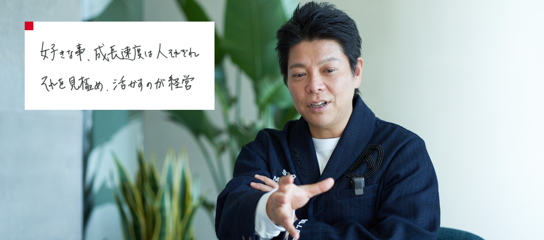 好きな事、成長速度は人それぞれ。それを見極め、活かすのが経営