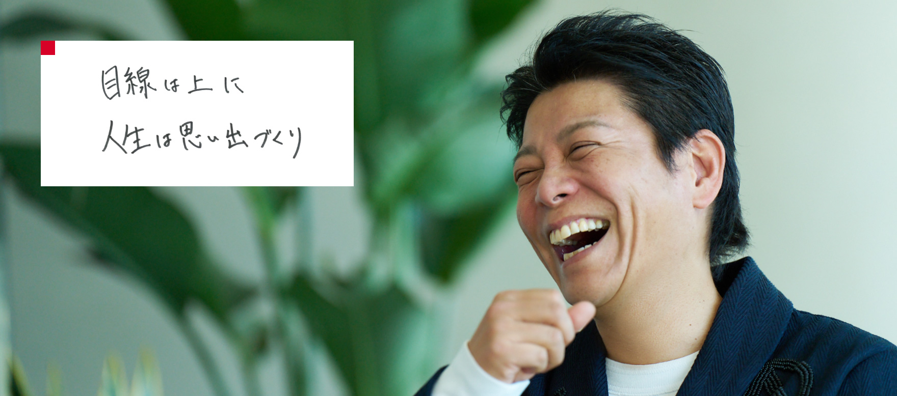 目線は上に。人生は思い出づくり