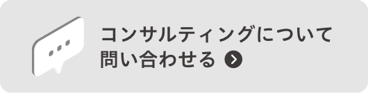 コンサルティングについて問い合わせる