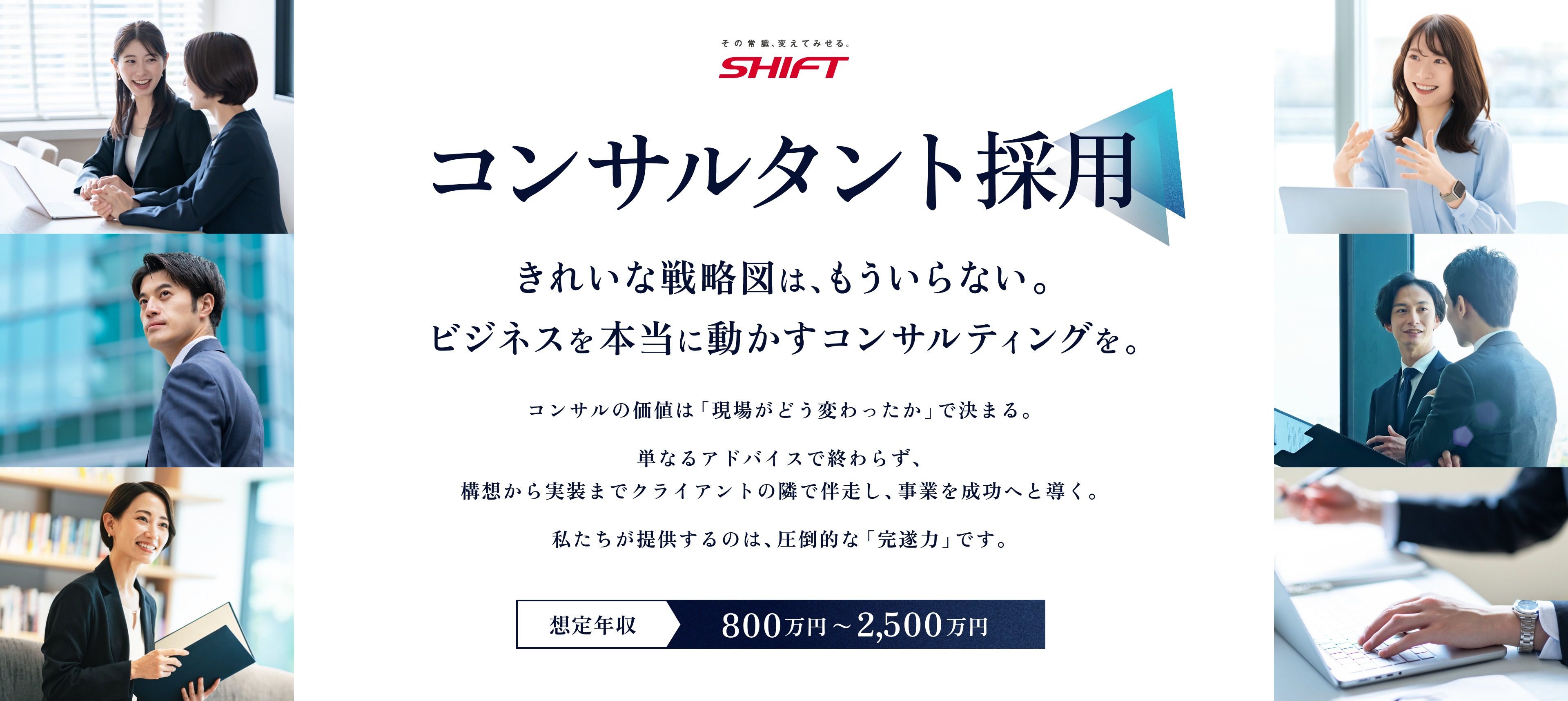 SHIFT コンサルタント採用