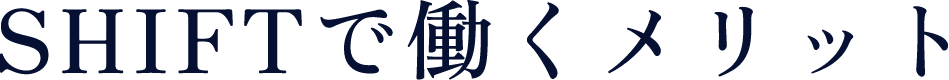 SHIFTで働くメリット