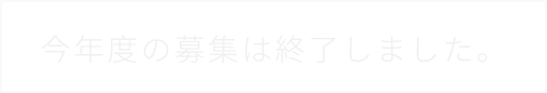 今年度の募集は終了しました。